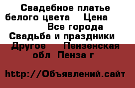 Свадебное платье белого цвета  › Цена ­ 10 000 - Все города Свадьба и праздники » Другое   . Пензенская обл.,Пенза г.